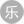 樂(lè)