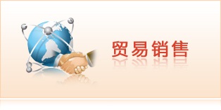 貿(mào)易銷售