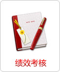 績(jī)效考核